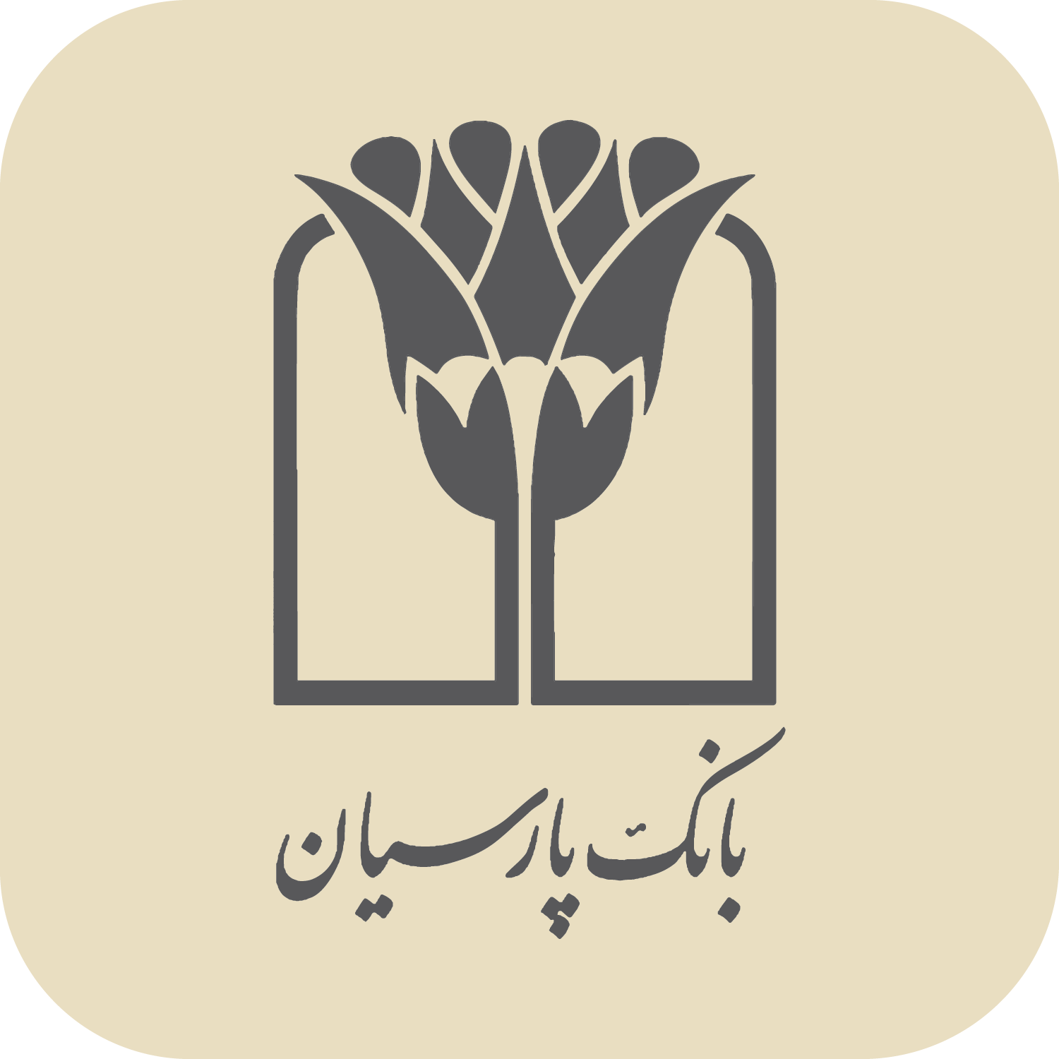 بانک پارسیان
